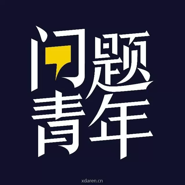 问题青年Wonderers