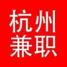 杭州兼职号
