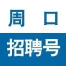 周口招聘号