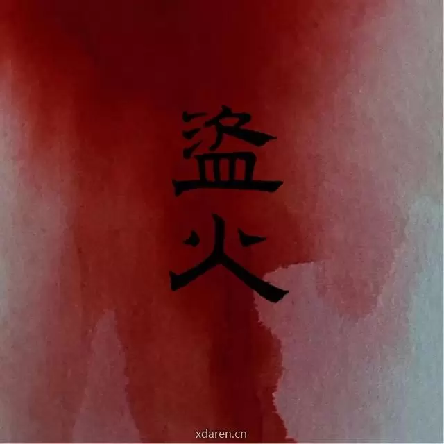 盗火 Urgenthunt