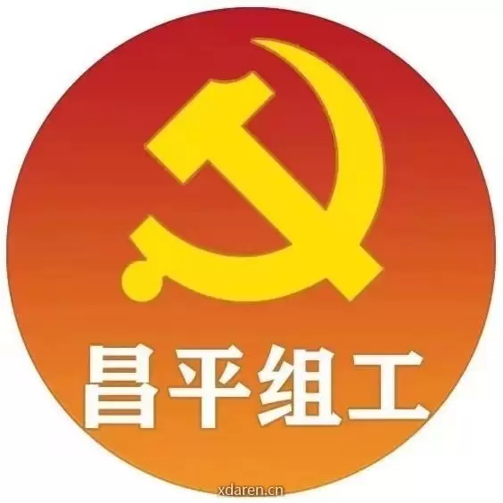 昌平组工