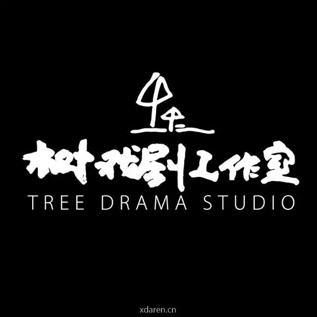 树戏剧工作室
