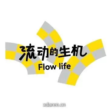 流动的生机