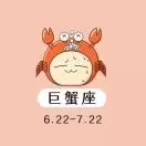 你好巨蟹座
