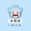 你好水瓶座