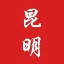 昆明居家说