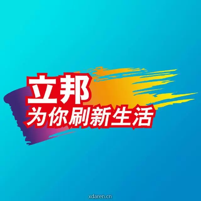立邦
