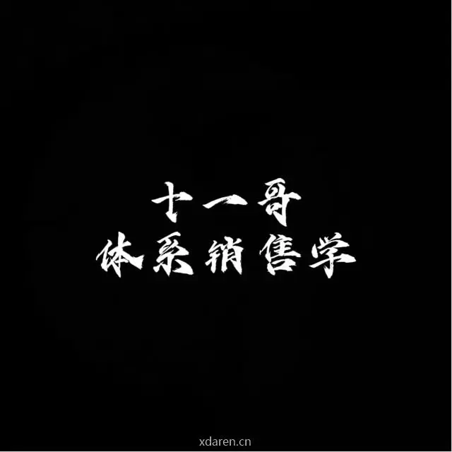 十一哥体系销售学
