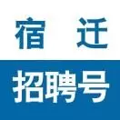 宿迁招聘号