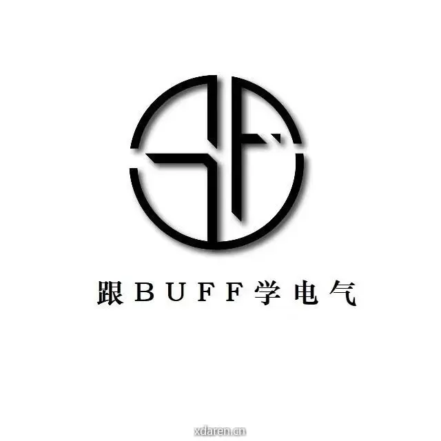 跟BUFF学电气