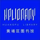 广州市黄埔区图书馆