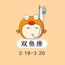 你好双鱼座