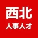 西北人事人才网
