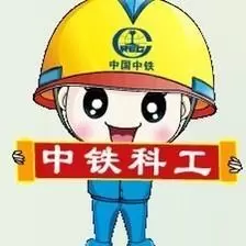 中铁科工