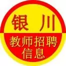 银川教师招聘信息
