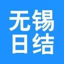 无锡日结