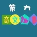 第九奇闻趣事