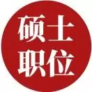 硕士职位