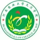 河南农业大学文法学院