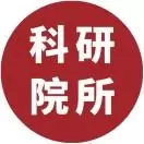科研院所招聘
