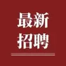 江苏云晨事业单位招聘