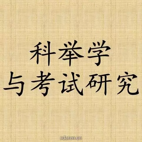 科举学与考试研究