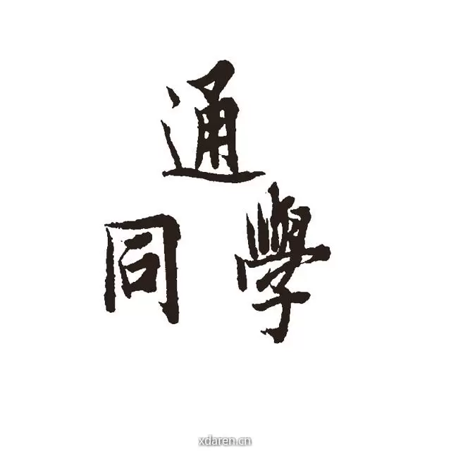 通同学