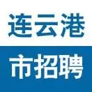 连云港市招聘