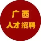广西人才信息