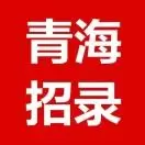 青藏招录