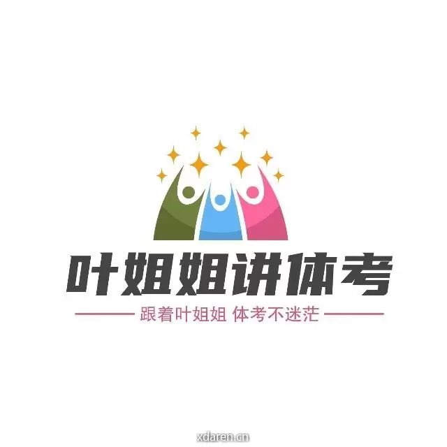 叶姐姐讲体考