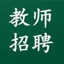 石家庄教师人才网