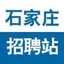 石家庄招聘站
