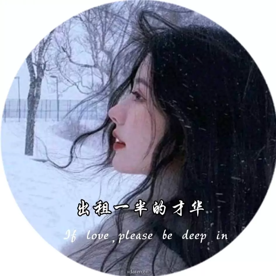 出租一半的才华