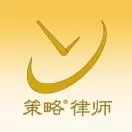 策略律师