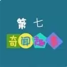第七奇闻趣事