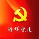 珠晖党建