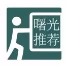 曙光推荐