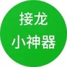 接龙小神器+