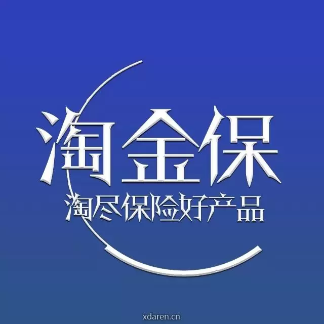 淘金保