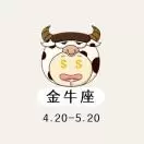 你好金牛座