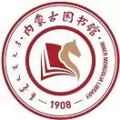 内蒙古自治区图书馆