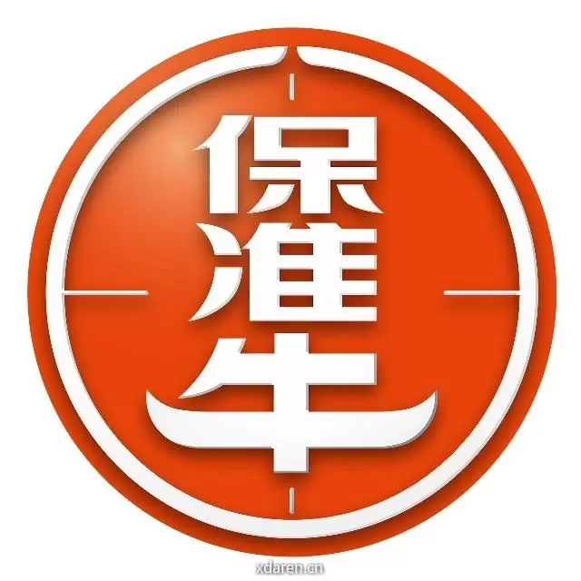 保准牛
