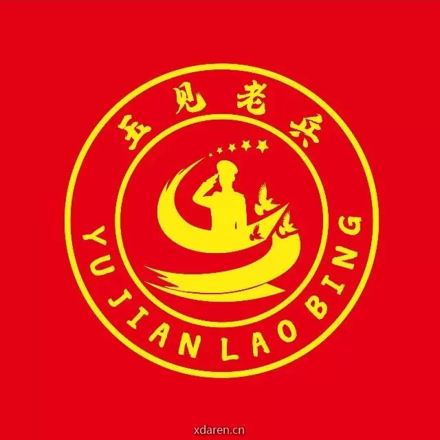 玉见老兵