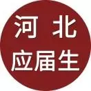 河北应届生