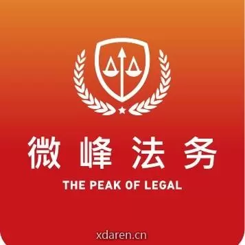 微峰法务总部