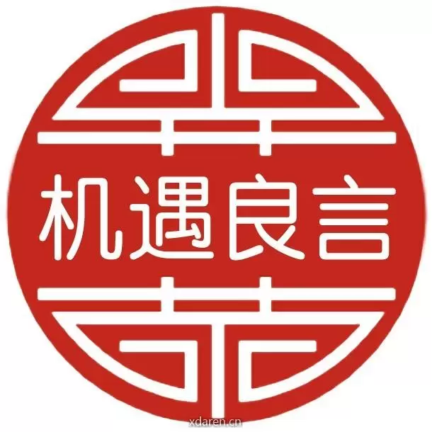 机遇良言