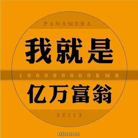 我就是亿万富翁