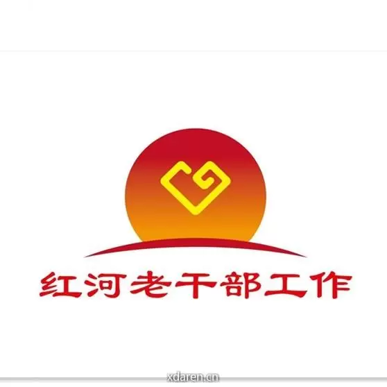 红河老干部工作