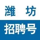 潍坊招聘号